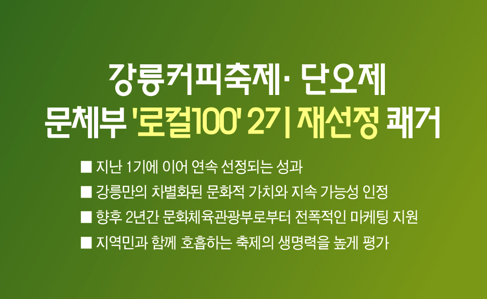 강릉커피축제·단오제 문체부 ‘로컬100’ 2기 재선정 쾌거 이미지 1