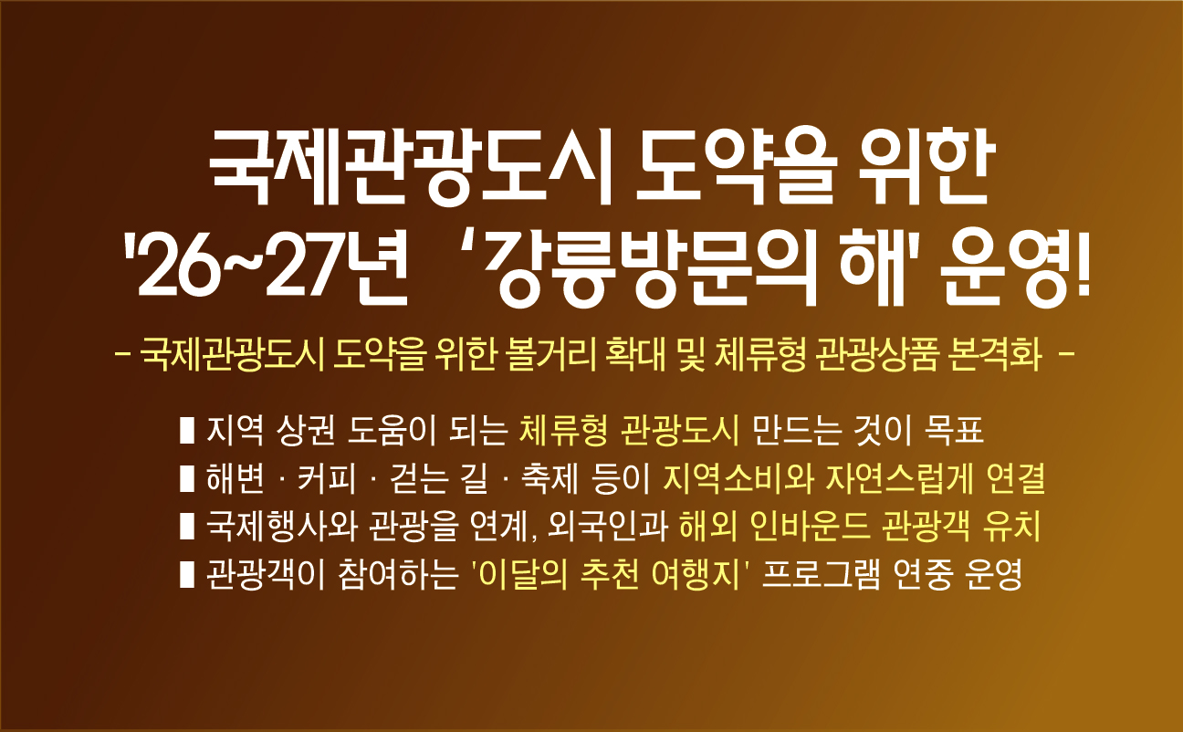 강릉시,‘2026-2027년 강릉방문의 해’운영 이미지 1