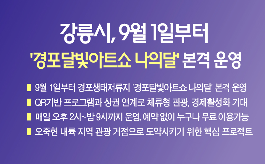 강릉시, 9월 1일부터 ‘경포달빛아트쇼 나의달’ 본격 운영 이미지 1