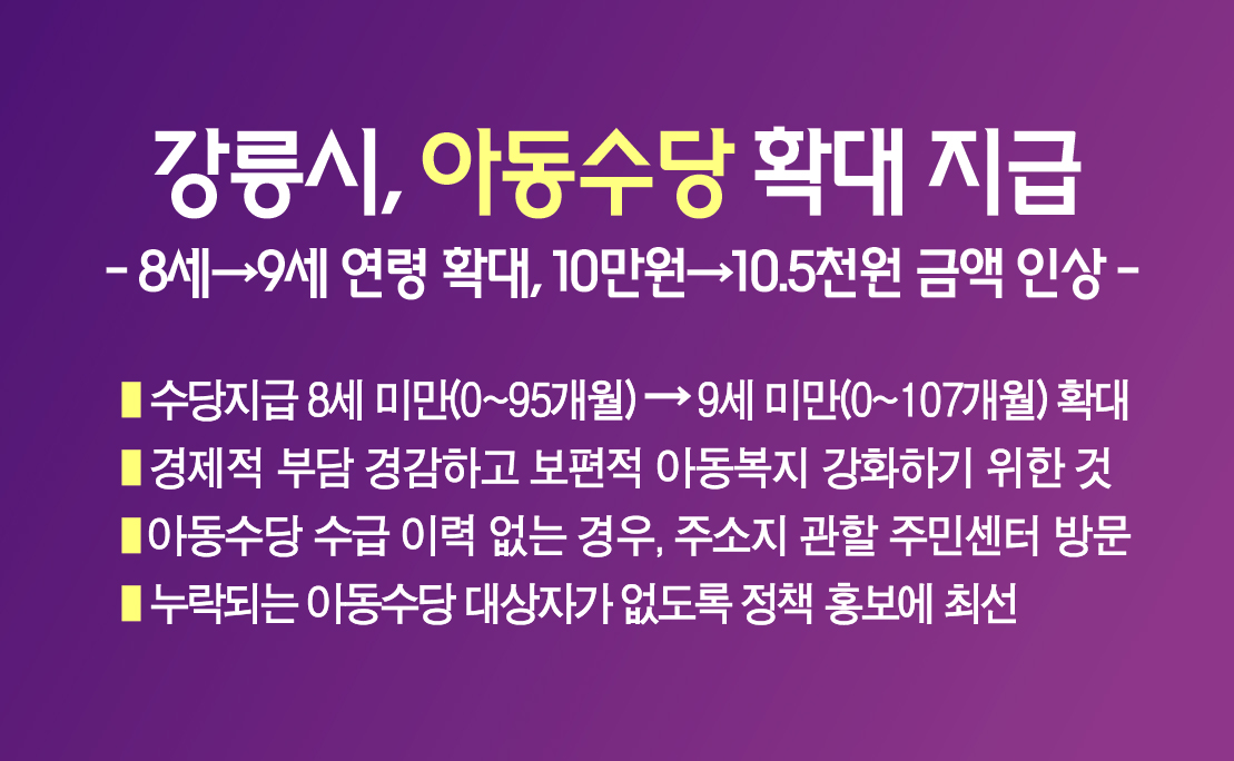 강릉시, 아동수당 확대 지급 이미지 1