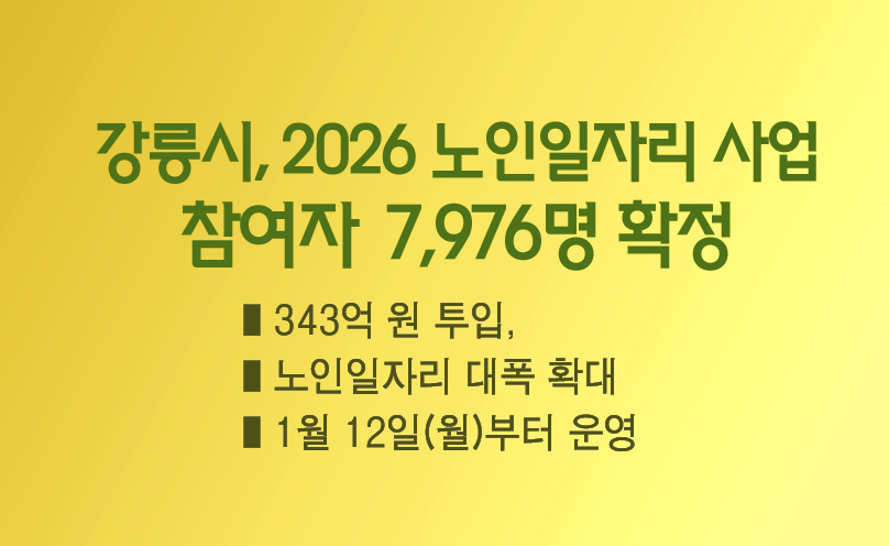 강릉시, 2026 노인일자리 7,976명 확정 이미지 1