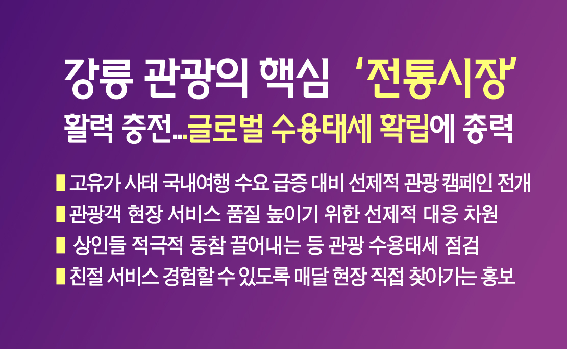 강릉 관광의 핵심 ‘전통시장’ 활력 충전... 글로벌 수용태세 확립에 총력 이미지 1