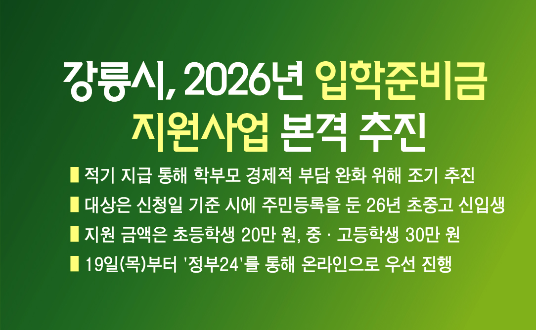 강릉시, 2026년 입학준비금 지원사업 본격 추진 이미지 1