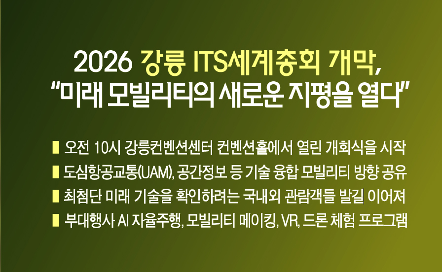 2026 강릉 ITS세계총회 화려한 개막, “미래 모빌리티의 새로운 지평을 열다” 이미지 1
