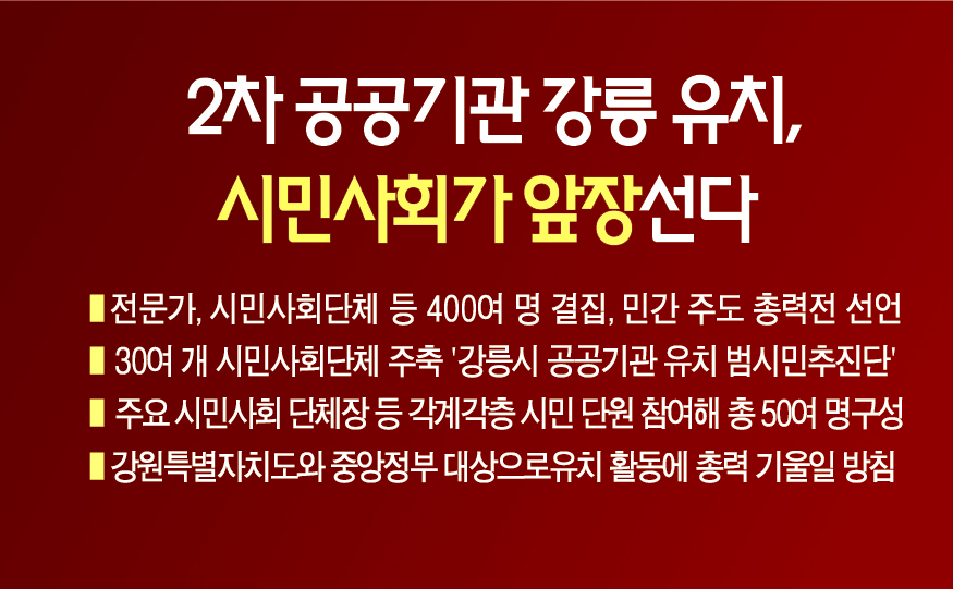 2차 공공기관 강릉 유치, 시민사회가 앞장선다 이미지 1
