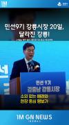 민선9기 강릉시장 20일, 달라진 강릉! 이미지