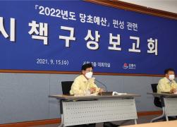 2022 당초예산 편성관련 시책구상보고회 썸네일 4