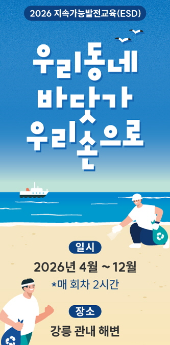 우리동네 바닷가 우리손으로... (환경정화 자원봉사활동, 경포해변 4. 25.) 이미지 1