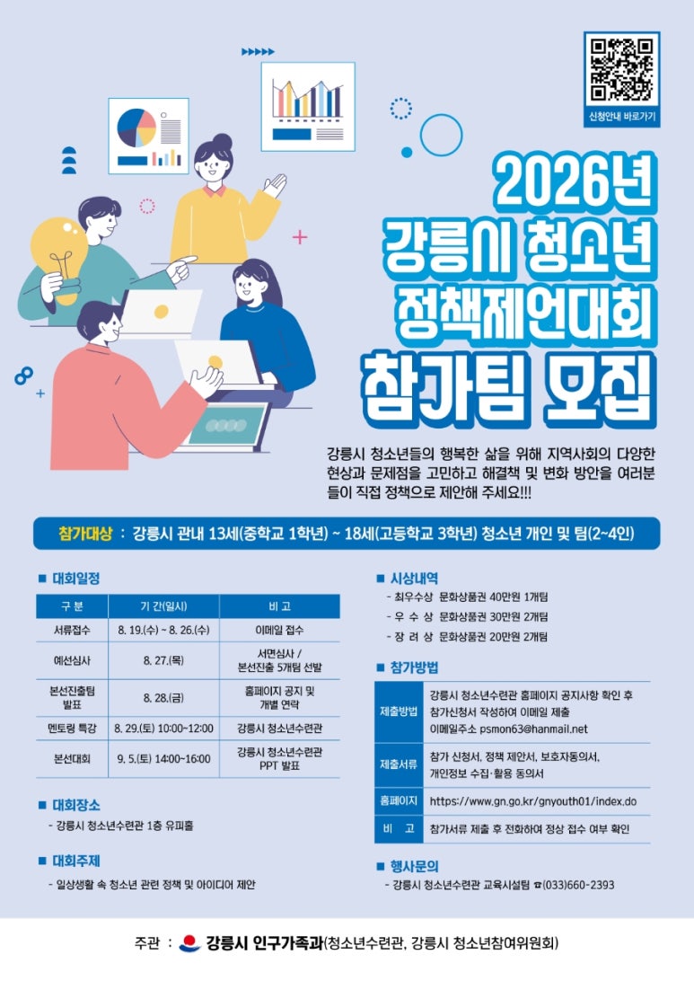 2026년 강릉시 청소년 정책제언대회 참가팀 모집 이미지 1