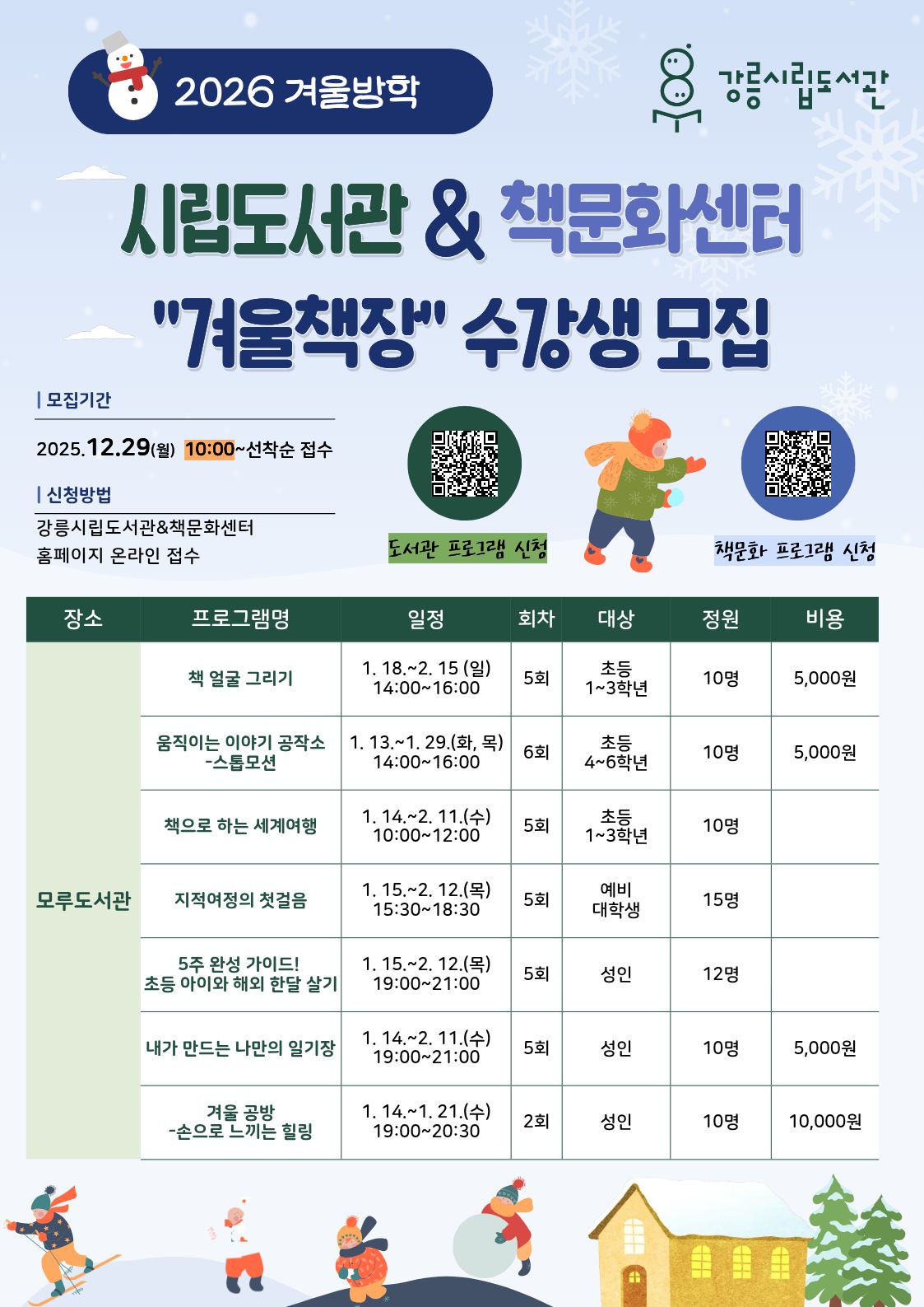 2026년 강릉시립도서관&책문화센터 겨울방학 프로그램 이미지 1