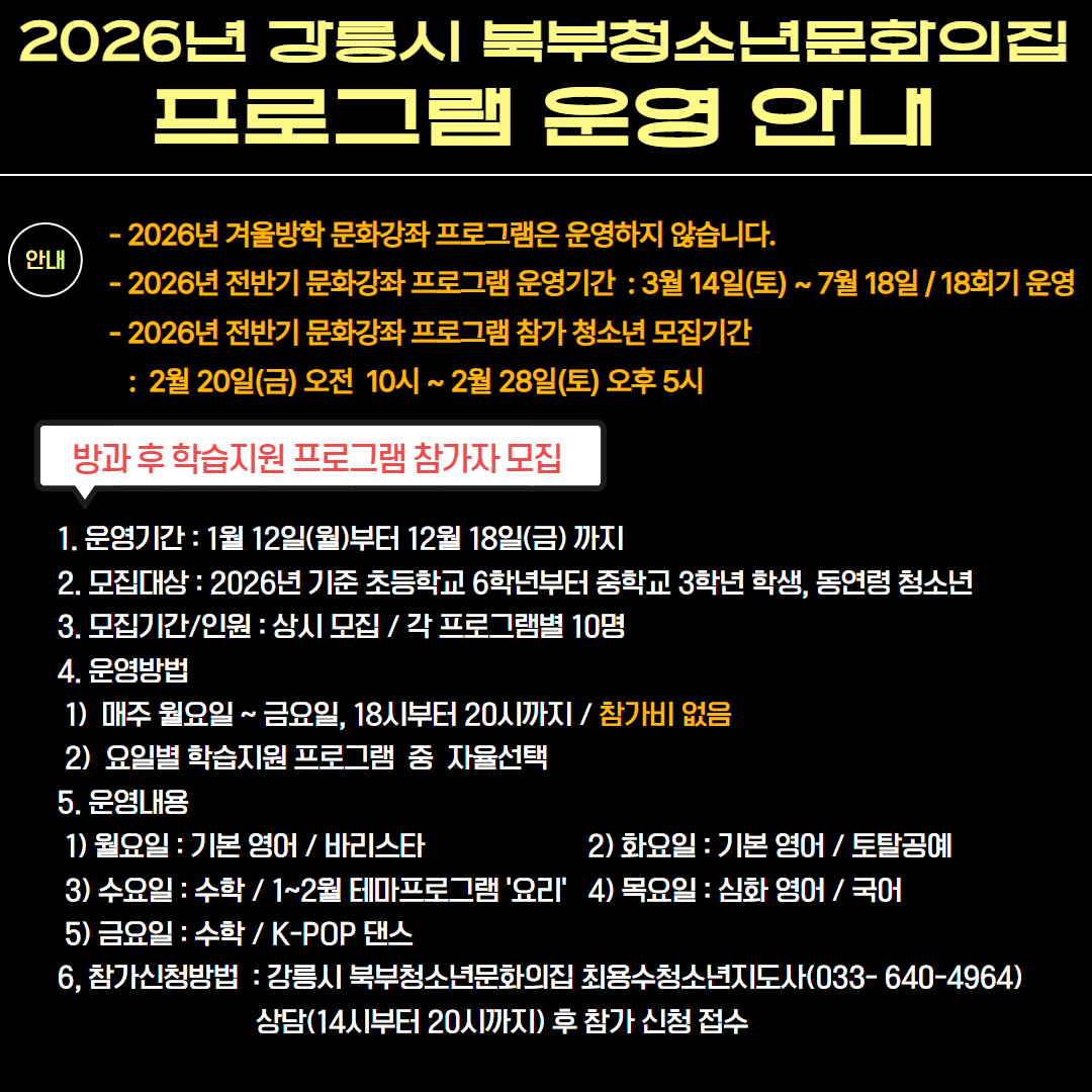 2026년 강릉시 북부청소년문화의집 프로그램 운영 안내 이미지 1