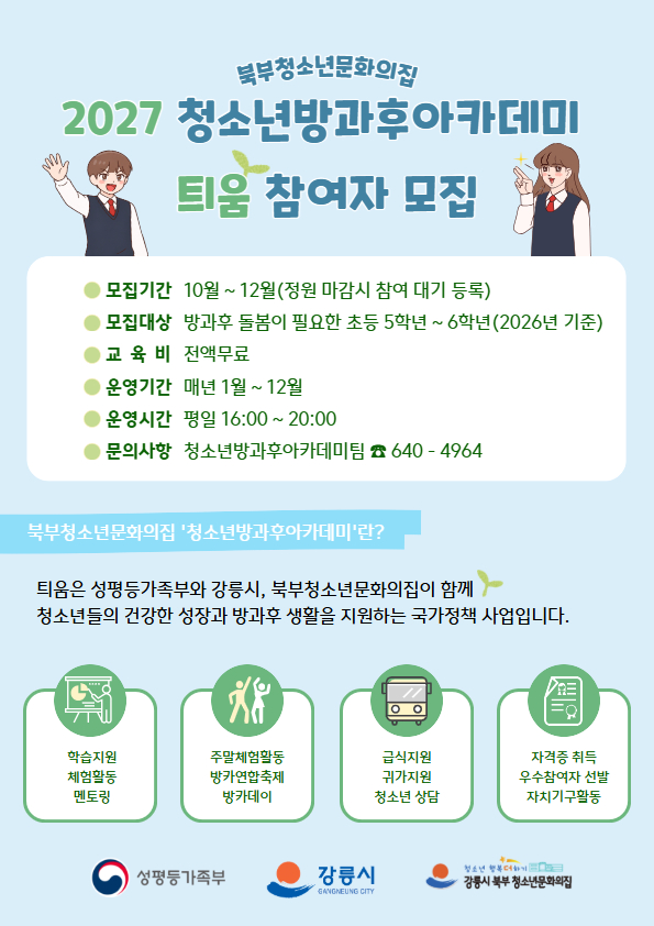 2027 청소년방과후아카데미 '틔움' 참여자 모집 이미지 1