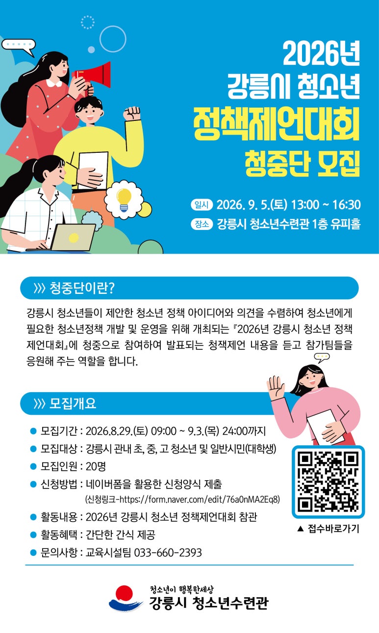 2026년 강릉시 청소년 정책제언대회 청중단 모집 안내 이미지 1