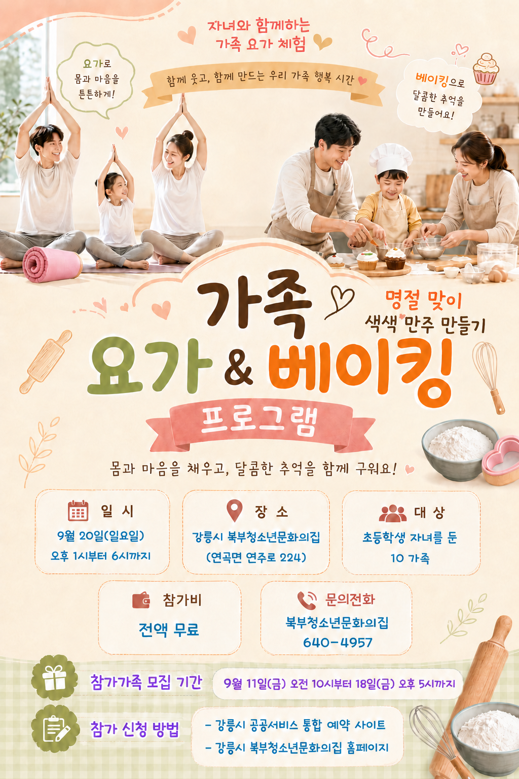 "청소년 가족 행복 데이 - 가족 요가 & 베이킹 체험" 참가 가족 모집 안내 이미지 1