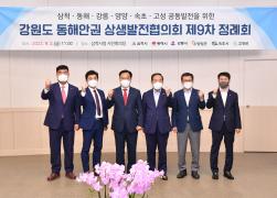제9차 강원도 동해안권 상생발전협의회 썸네일 6