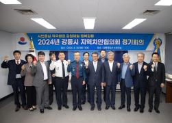 2024년 강릉시 지역치안협의회 상반기 정례회의 썸네일 4