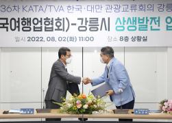 KATA(한국여행업협회)와 강릉시 상생발전 업무협약식 썸네일 3