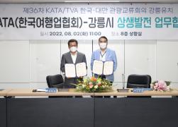 KATA(한국여행업협회)와 강릉시 상생발전 업무협약식 썸네일 4