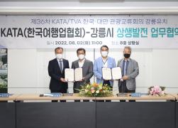 KATA(한국여행업협회)와 강릉시 상생발전 업무협약식 썸네일 5