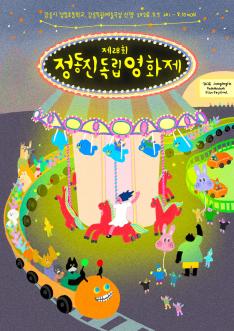 제28회 정동진독립영화제
