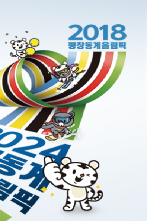 2024 강원 동계청소년올림픽 개요 및 포스터