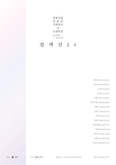 신소장품전 《컬렉션 24》