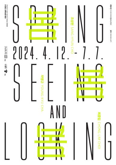 봄봄봄 Spring, Seeing and Looking