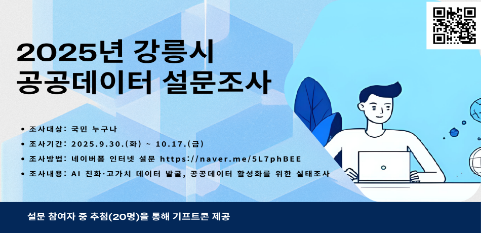 2025년 강릉시 공공데이터 설문조사