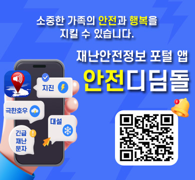 소중한 가족의 안전과 행복을 지킬 수 있습니다.
재난안전정보 포털 앱 
안전디딤돌
큐알코드 : https://play.google.com/store/apps/details?id=kr.go.nema.disasteralert_new&pcampaignid=web_share