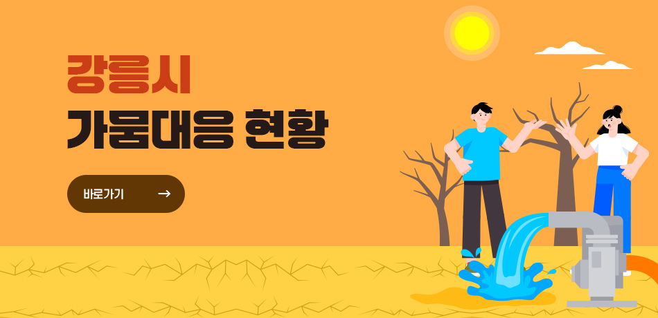 강릉시 가뭄대응 현황
바로가기