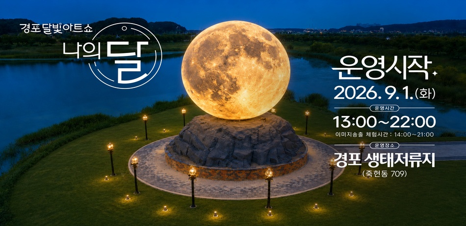  운영시작일: 26. 9. 1.(화)
  운영시간: 매일 13:00~22:00 ( 이미지송출 체험시간: 14:00~21:00)
  운영장소: 경포 생태저류지 (죽헌동 709)
  관람료: 무료 (예약 불필요)
  주요내용: LED달 조형물 연계 미디어아트 콘텐츠 운영 및 AI기술을 활용한 개인 맞춤형 이미지 생성 송출 체험