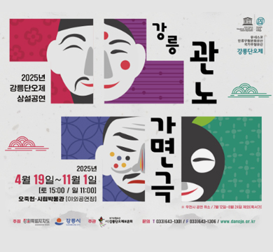 - 일시 : 2025년 6월 7일(토), 11월 1일(토), 9월 13일(토), 11월 1일(토)
        11:00/ 14:00 (1일 2회 공연)
- 장소 : 강릉오죽헌시립박물관(6.7./10.25./11.1.)/강릉종합운동장 야외공연장(9.13.)
- 내용 :‘율곡이이’ 설화를 바탕으로 한 전통 마당극
- 단체 : 한소리전통예술단 ☎ 033-641-7323