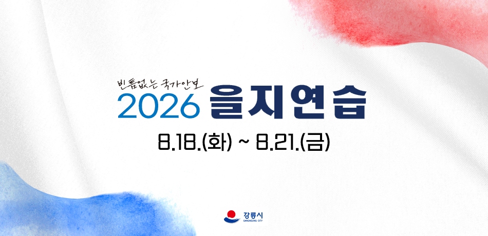 빈틈없는 국가안보
2026 을지연습
8.18.(화) ~ 8.21.(금)