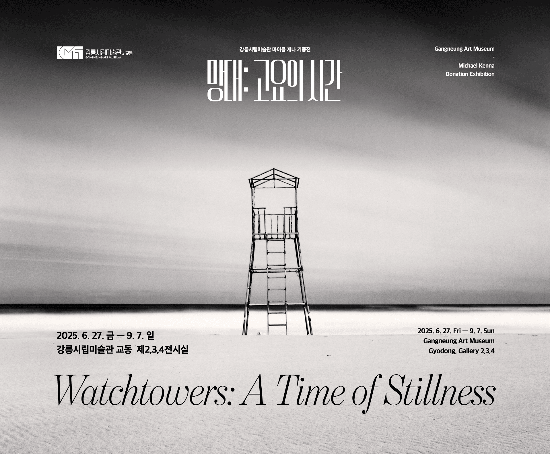 ○ 기    간: 2025. 6. 27.(금)~9. 7.(일)
 ○ 장    소: 강릉시립미술관 교동(화부산로 40번길 46)
 ○ 내    용: 동해안 풍경을 담은 마이클 케나의 기증 사진 작품 전시
 ○ 관람시간: 10:00~18:00(월요일 휴관)
 ○ 문    의: 033-640-4271