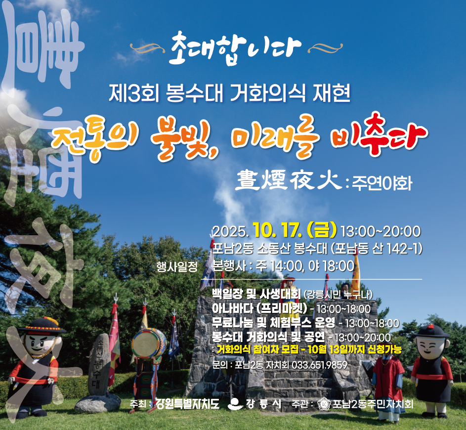 - 본행사: 봉수대 거화의식 및 공연
 - 부대행사: 백일장 및 사생대회, 아나바다(프리마켓), 체험(다도, 민속놀이) 등