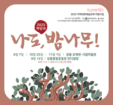 2025년도 지역대표예술단체지원사업 마당극 나도, 밤나무!