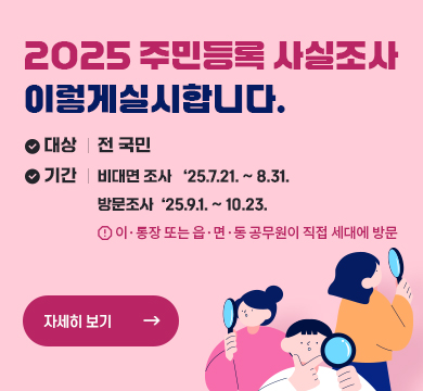 「2025년 주민등록 사실조사」   

❍ 조사기간 : 2025. 7. 21.(월) ~ 10. 23.(목)
❍ 조사방식 : 비대면-디지털 조사 또는 방문조사
❍ 조사대상 : 강릉시민(주민등록자)
