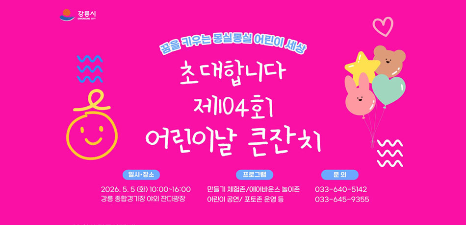 꿈을 키우는 몽실몽실 어린이 세상
초대합니다
제104회 어린이날 큰잔치