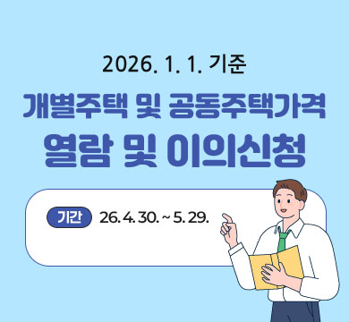 2026. 1. 1. 기준 개별주택 및 공동주택가격 열람 및 이의신청