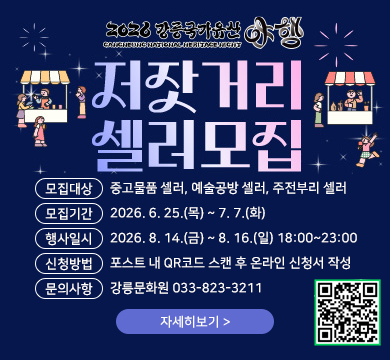 2026 강릉국가유산 야행 저잣거리 셀러모집
모집대상 : 중고물품 셀러, 예술공방 셀러, 주전부리 셀러
모집기간 : 2026. 6. 25.(목) ~ 7. 7.(화)
행사일시 : 2026. 8. 14.(금) ~ 8. 16.(일) 18:00~23:00
신청방법 : 포스트 내 QR코드 스캔 후 온라인 신청서 작성
문의사항 : 강릉문화원 033-823-3211
자세히보기