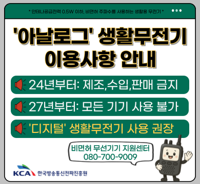400㎒ 대역 아날로그 생활무선국(생활무전기) 이용종료 안내
