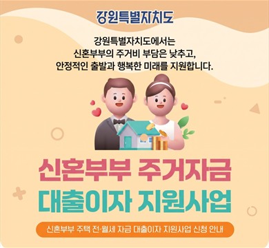 2026년 신혼부부 주거자금 대출이자 지원 사업 지원대상자 2차 모집