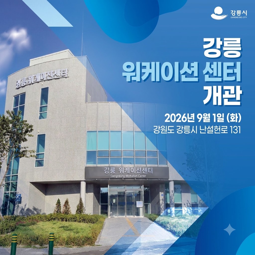 강릉 워케이션센터
정식 오픈 예정
| 장소 | 강원특별자치도 강릉시 난설헌로 131
강릉의 자연과 관광자원을 함께 경험하면서 일과 휴식이 조화를 이루고 병행할 수 있는 새로운 업무 공간을 선보입니다
www.gnworkation.or.kr