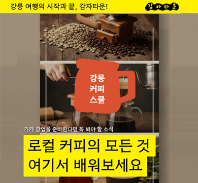 강릉 여행의 시작과 끝, 감자타운!
카페 창업을 준비한다면 꼭 봐야 할 소식
로컬 커피의 모든것 
여기서 배워보세요