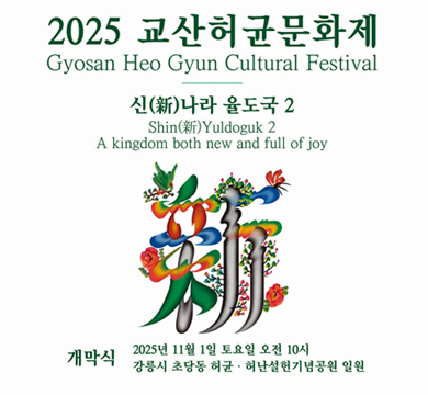 2025 교산허균문화제
개막식
2025년 11월 1일 토요일 오전10시
강릉시 초당동 허균 ·허난설현기념공원 일원