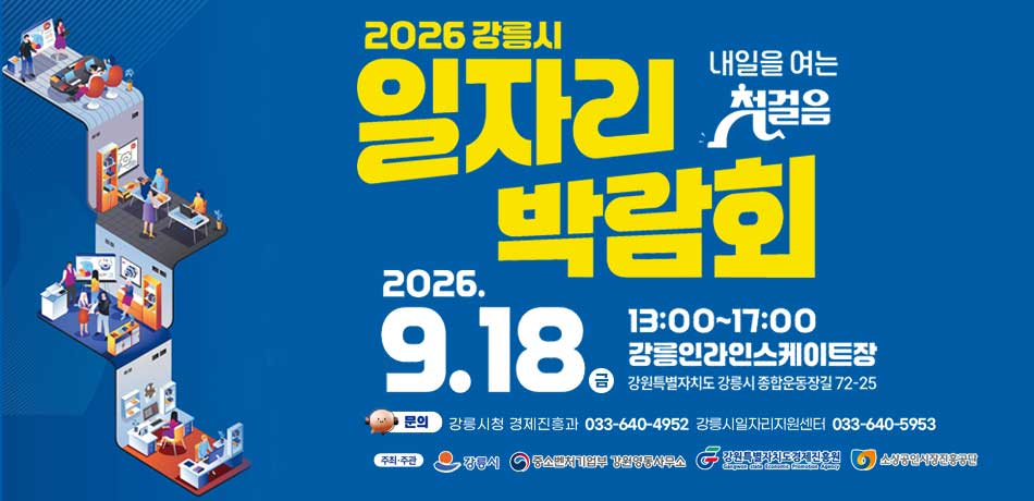 2026 일자리 박람회
2026.9.18.금 13:00~17:00 강릉인라인스케이트장
강원특별자치도 강릉시 종합운동장길 72-25