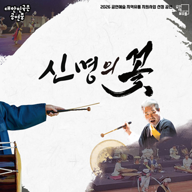 ○ 공 연 명: 전통공연[신명의 꽃]
○ 일 시: 2026. 11. 6.(금) 19:30
○ 장 소: 강릉단오제전수교육관 공연장
○ 예 매: 강릉단오제전수교육관 홈페이지(www.gn.go.kr/dano/index.do)
○ 내 용:김덕수와 함께 사물놀이 진수를 보여주는 스페셜 무대로
연주자들의 웅장한 합주와 칼군무의 전통 사물놀이 공연
○ 관 람 료: 전석20,000원
○ 문 의 처: 강릉단오제전수교육관 ☎ 033-660-3942