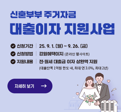 2025년 신혼부부 주거자금 대출이자 지원 사업 2차 모집