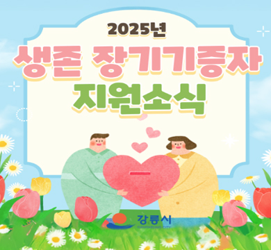 <생존장기기증자 의료비 지원 사업 안내>
(지원대상) 1. 2023. 1. 1.~2024. 12. 31. 기간 내 장기기증 한 자
2. 신청을 현재 강릉시 내 주민등록을 두고 거주하고 있는 장기기증자
(지원범위) 종합건강검진비, 의료비(병의원, 약국) 중 본인부담금
※ 한의원, 치과, 안과 제외, 2025년도 사용분에 한하여 인정
(신청방법) 방문접수 또는 우편 (강릉시 보건소 3층 질병예방과 의약관리부서)
(신청기한) '25년 11월 27일(목)까지
(구비서류) 1. 의료비 지원 신청서(붙임)
2. 주민등록등본
3. 입금통장사본(본인명의)
4. 의료비 및 약제비 영수증(내역 확인 가능한 영수증)
5. 장기기증자 증빙 서류(의무기록지, 수술확인서 등)