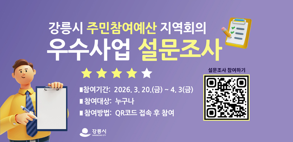 강릉시 주민참여예산 지역회의
우수사업 설문조사
참여기간:2025.3.20.(금)~4.3.(금)
참여대상:누구나
참여방법:QR코드 접속 후 참여